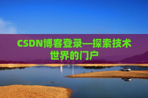 CSDN博客登录—探索技术世界的门户