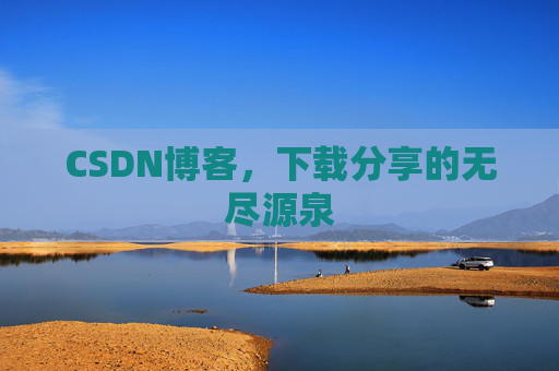 CSDN博客,下载分享的无尽源泉